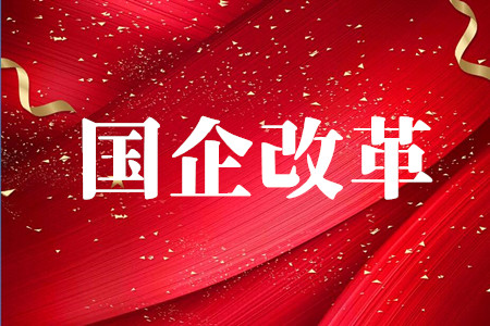 2019年央企利增10.8% 国企改革三年行动方案透底三大方向