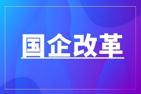 国企改革三年行动方案轮廓渐显