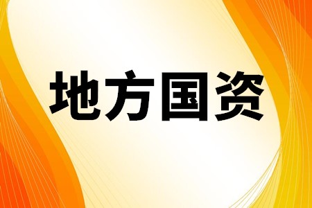 山东省国资委:正在指导山东产权等企业建设省属企业科技创新关键资源